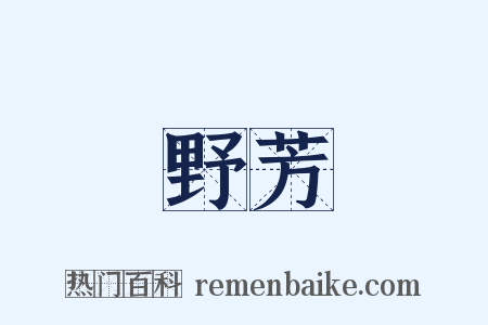 野芳是什么意思的图片